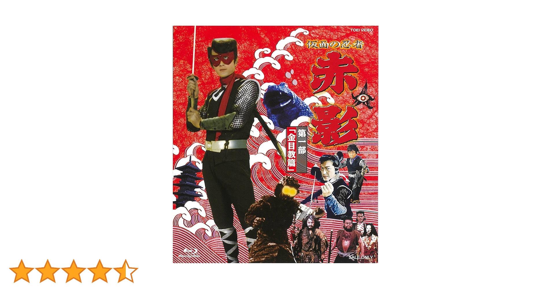 Amazon.co.jp: 仮面の忍者 赤影 第一部「金目教篇」 [Blu-ray